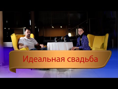 Видео: Идеальная свадьба с Сергеем Мельниковым