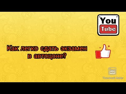 Видео: Как сдать на права в 2022?Экзамен ПДД/Автоцон/Автодром/Автодром Кокшетау/Все что нужно знать о ПДД/