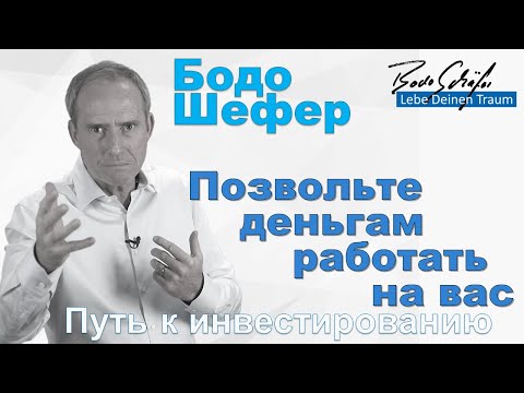 Видео: Бодо Шефер - Позвольте деньгам работать на вас. Путь к инвестированию