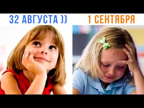 Видео: С 1 СЕНТЯБРЯ ))) (живи) Приколы | Мемозг 1658