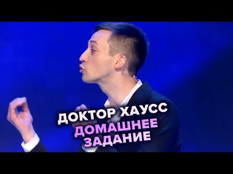 Видео: Доктор Хаусс. Музыкалка. КВН. Высшая лига. Пятая 1/8 финала 2021