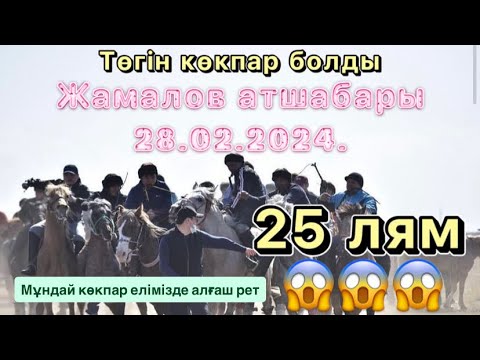 Видео: Сартаевтар әулеті Бекмұрат қажы ақсақалдың ұлдарының елден бата алу той көкпары 28 02 2024