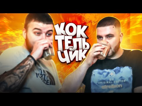 Видео: САМЫЙ ВКУСНЫЙ VS САМЫЙ ОТВРАТИТЕЛЬНЫЙ КОКТЕЙЛЬ