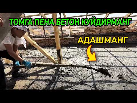 Видео: ЯНГИЛИК ТОМГА ПЕНО БЕТОН ЛОЙ БОСИШ ЯНГИ УСЛУБ НАРХЛАРИ