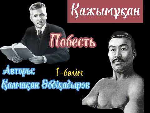 Видео: "Қажымұқан"повесть 1-бөлім,авторы: Қалмақан Әбдіқадыров.оқыған:Мұбарак Гүлайша