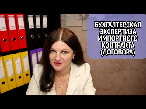 Видео: Пошаговая экспертиза импортного контракта (договора): бухгалтерский аспект. Отрывок из курса ВЭД #1.
