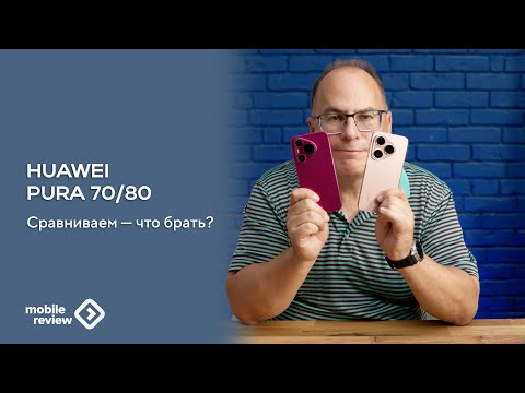 Видео: Что выбрать между Huawei Pura 80 и Pura 70