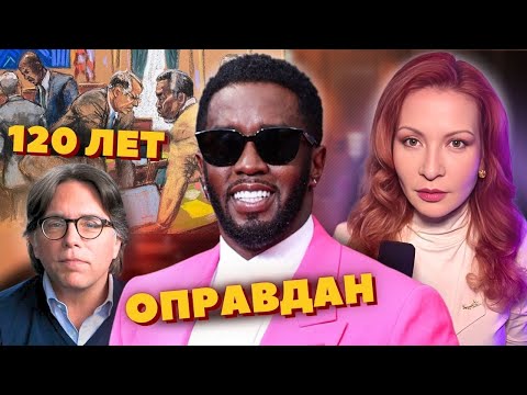 Видео: Пи Дидди ангел по сравнению с ними. Осуждённые за организованный абьюз
