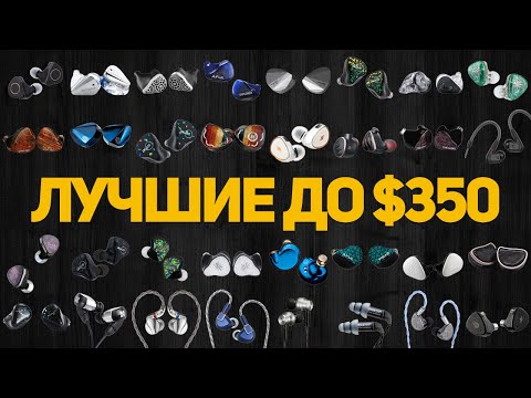 Видео: Какие наушники купить в 2025 году? Лучшие IEM до $350