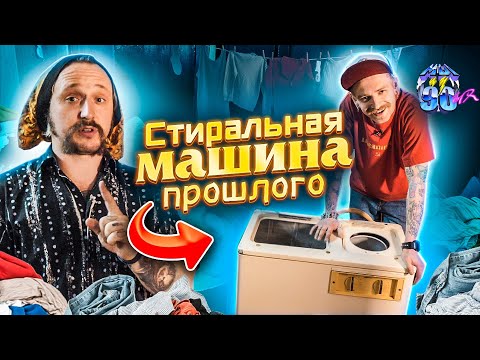 Видео: МЫ ИЗ 90-Х — СОВЕТСКИЕ СТИРАЛЬНЫЕ МАШИНЫ