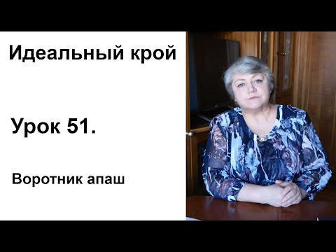 Видео: Идеальный крой. Урок 51. Воротник апаш