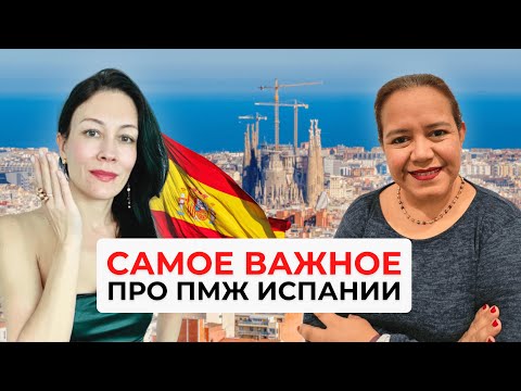Видео: Получение ПМЖ в Испании: Что нужно знать заранее