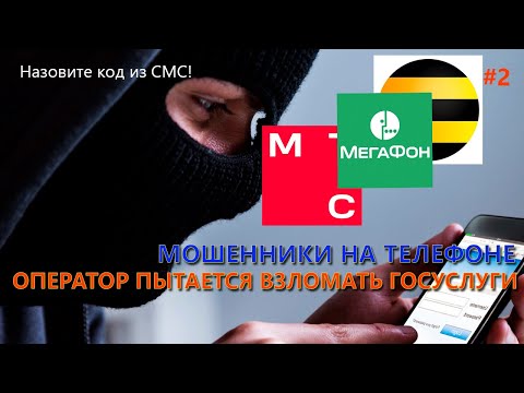Видео: Оператор мобильной связи взламывает госуслуги