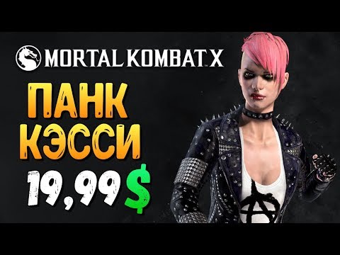 Видео: КУПИЛ ПАНК КЭССИ КЕЙДЖ ЗА 19,99$! (MKX MOBILE)