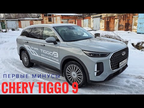 Видео: МИНУСЫ CHERY TIGGO 9 / Чери Тигго 9. Нужно братить внимание и доработать!Мелкие косячки флагмана...