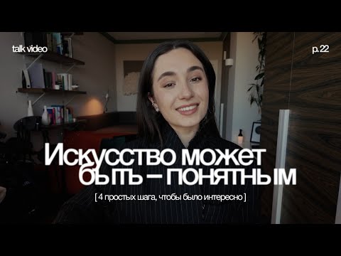 Видео: как начать понимать искусство за 5 минут. talk video 22