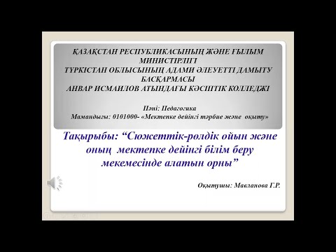 Видео: Мавланова Г.Р. "Сюжеттік-рольдік ойын және оның мектепке дейінгі білім беру мекемесінде алатын орны"