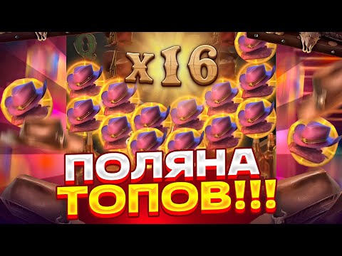 Видео: ПОЛЯНА ШЛЯП В БОНУСКЕ ПО 540Р В WILD BOUNTY SHOWDOWN! ОБЩИЙ ДЕП 200К В ШОУДАВН ЗАНОСЫ НЕДЕЛИ