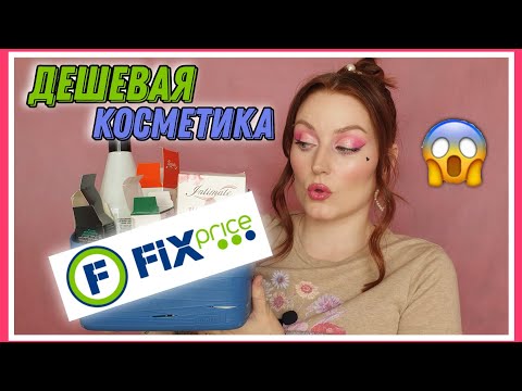 Видео: 💥КОСМЕТИКА ИЗ FIX PRICE | Уход за копейки, который повторю👍