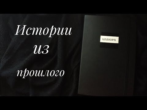 Видео: Личный дневник 19/ не ищите здесь вдохновения