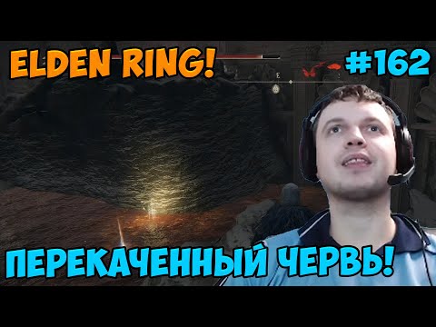 Видео: Папич играет в Elden Ring! Червь! 162
