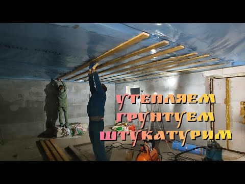 Видео: Грунтовка и штукатурка стен/утепление потолка и отмостки