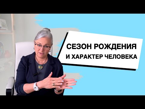 Видео: Сезон рождения и Характер человека | Как они связаны?