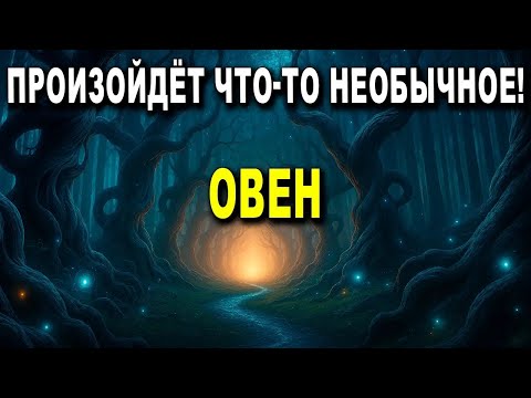 Видео: ОВЕН ♈ ПРОИСХОДИТ НЕЧТО!🫢 В ТВОЕМ ДОМЕ СЛУЧИТСЯ СТРАННОЕ 😮 УЙДЕШЬ, А ВОЗВРАЩЕНИЕ ПРИНЕСЕТ ФОРТУНУ!✨