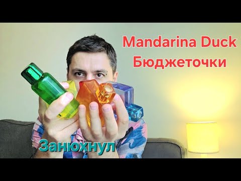 Видео: Распаковка бюджетной парфюмерии. Mandarina Duck, стоят внимания?