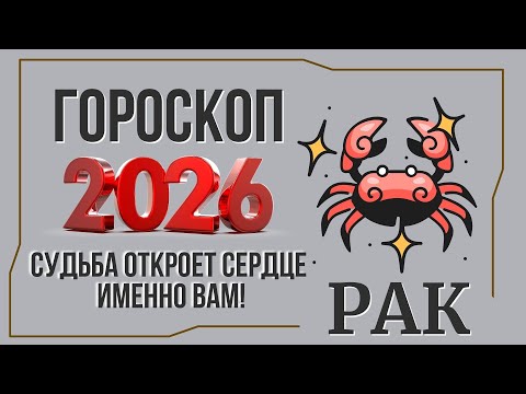 Видео: РАК ГОРОСКОП на 2026 ГОД | ПОЛНЫЙ АСТРОПРОГНОЗ и СУДЬБОНОСНЫЕ СОБЫТИЯ