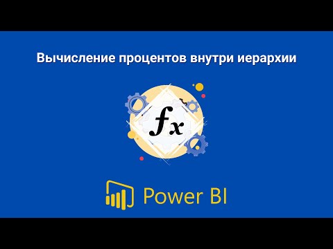 Видео: DAX | Power BI | Вычисление процентов внутри иерархии