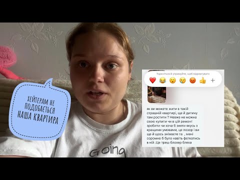 Видео: Хейтерам не подобається наша квартира//Віддаю Ромині речей