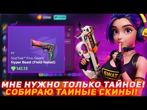 Видео: CSFAIL МНЕ НУЖНО ТОЛЬКО ТАЙНОЕ! | СОБИРАЮ ТАЙНЫЕ СКИНЫ! | ПРОВЕРКА САЙТА | ОТКРЫТИЕ КЕЙСОВ КСГО