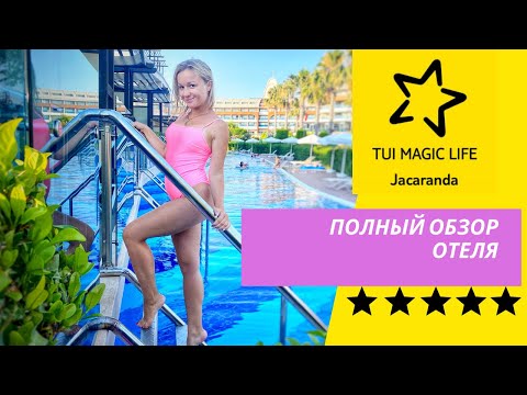 Видео: Отель мечта! Турция 2021 Сиде TUI Magic Life Jacaranda 5* Ультра все включено