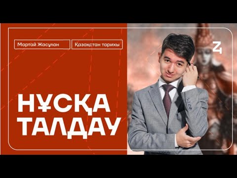 Видео: JASULAN SENSEI | ҚАЗАҚСТАН ТАРИХЫ | НҰСҚА ТАЛДАУ