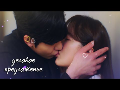 Видео: Узнать твою любовь на вкус / дорама ✴Деловое предложение✴ вкусный клип 🔥 2022