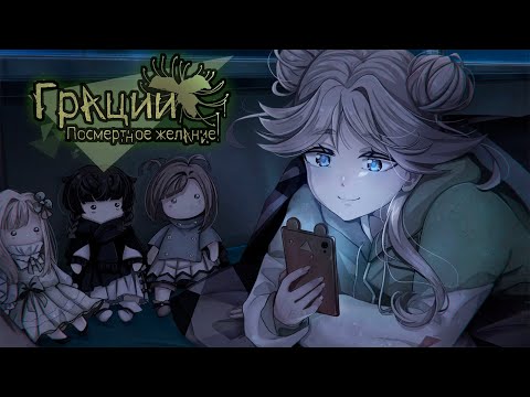 Видео: ПРОКЛЯТИЕ МИЦУКИ // Грации: Посмертное желание [#1]