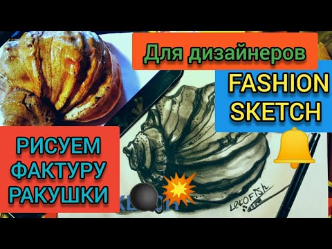 Видео: КАК НАРИСОВАТЬ ФАКТУРУ РАКУШКИ 3D РУКАМИ! ДЛЯ ДИЗАЙНЕРОВ!