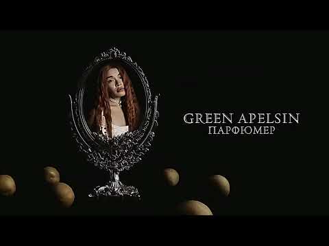 Видео: •Green Apelsin–Парфюмер•караоке(+)•