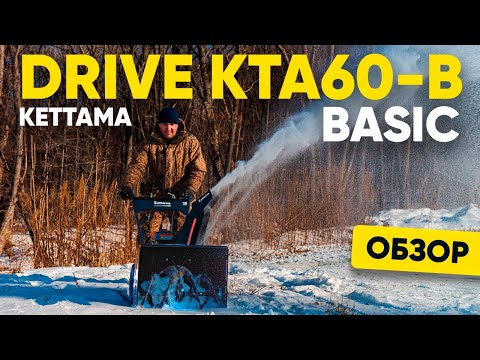 Видео: Обзор снегоуборщика KETTAMA DRIVE KTA60-B (BASIC)
