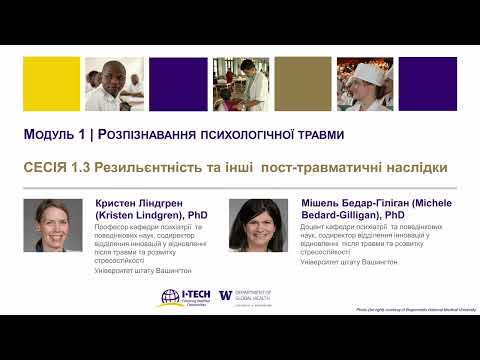 Видео: 1.3: Резильєнтність та інші посттравматичні наслідки