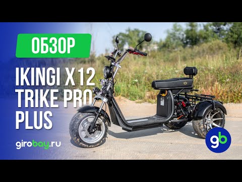 Видео: IKINGI X12 PRO TRIKE PLUS - небольшой рестайлинг бюджетного электроскутера!