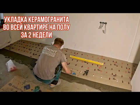 Видео: ВЕСЬ ПРОЦЕСС УКЛАДКИ КЕРАМОГРАНИТА В КВАРТИРЕ