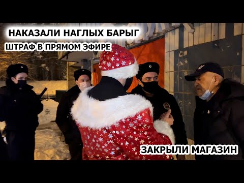 Видео: УВЕЗЛИ БОРЗОГО КЛОУНА ИЗ МАГАЗИНА / ЗАКРЫЛИ МАГАЗИН / ОШТРАФОВАЛИ НАГЛЫХ БАРЫГ / СПРАВЕДЛИВОСТЬ ЕСТЬ