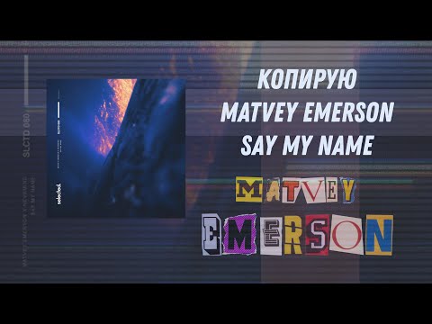 Видео: Копирую ‘Matvey Emerson - Say My Name’ FL Studio 20