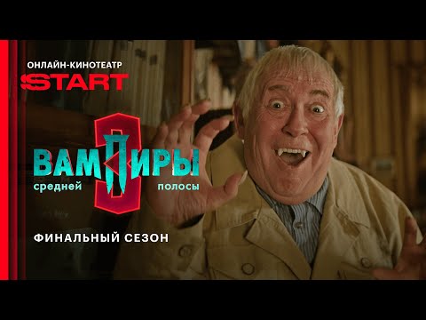 Видео: Вампиры средней полосы | Финальный сезон | Смотрите с 1 ноября на START @START_SHOWS