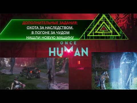 Видео: ONCE HUMAN #10 ДОПОЛНИТЕЛЬНЫЕ ЗАДАНИЯ:ОХОТА ЗА НАСЛЕДСТВОМ.В ПОГОНЕ ЗА ЧУДОМ