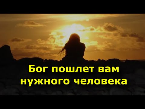 Видео: Бог пошлет вам нужного человека в нужное время. Доверьтесь ему.