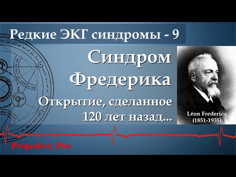 Видео: Синдром Фредерика.