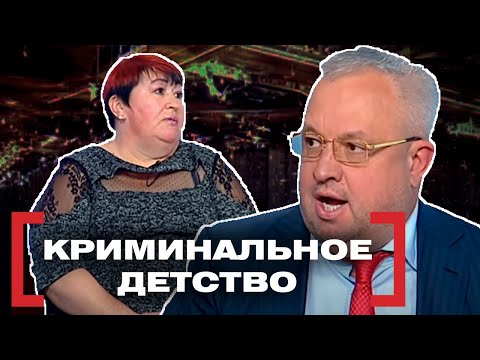 Видео: КРИМИНАЛЬНОЕ ДЕТСТВО. Касается каждого